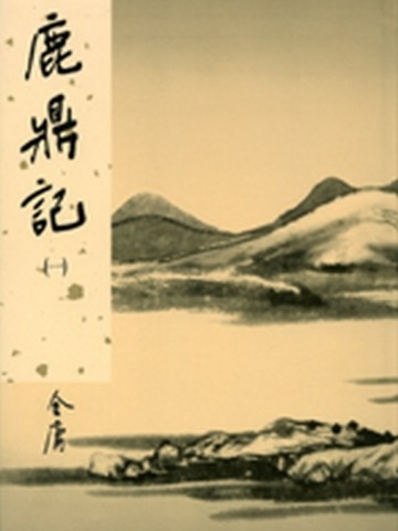 鹿鼎記（1）新修版【二手書_普通】TAAZE讀冊生活