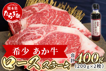 あか牛 ロース ステーキ たれ付き セット 200g×2枚 合計400g ＜あか牛のたれ200ml付き＞ 熊本県産あか牛 あか牛 あか牛ロースステーキ ロース ステーキ 牛肉 冷凍 希少ステーキ 熊本県産ステーキ あか牛ステーキ BBQステーキ 赤身ステーキ 大満足ステーキ 熊本県産 褐毛和種 牛肉 肉 046-0458