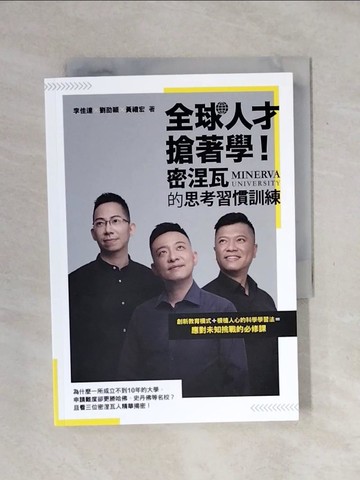 【書寶二手書T1／財經企管_XPB】全球人才搶著學！密涅瓦的思考習慣訓練_李佳達, 劉劭穎, 黃禮宏