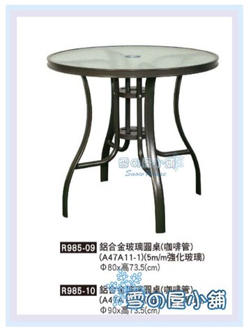 X780-13 鋁合金玻璃圓桌(咖啡管)/餐桌/飯桌/休閒桌 雪之屋高雄門市