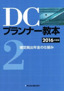  ＤＣプランナー教本　２０１６年度版(２) 確定拠出年金の仕組み／きんざい