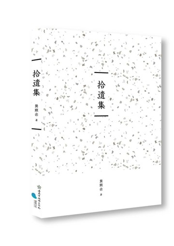 臺南作家作品集第十四輯《拾遺集》