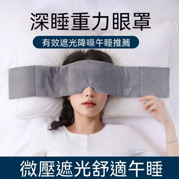 台灣出貨🚀重力助眠眼罩 深睡艙重力眼罩 科技雙面料眼罩 涼感冰絲眼罩 深睡眼罩 遮光眼罩 助眠眼罩 重感眼罩