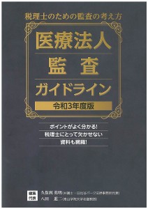 医療法人監査ガイドライン 税理士のための監査の考え方 令和3年度版 久保利英明 代表八田進二