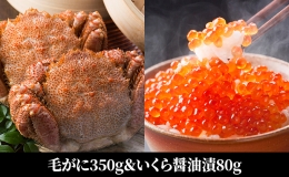 北海道産活蒸し毛がに約350gといくら醤油漬80g