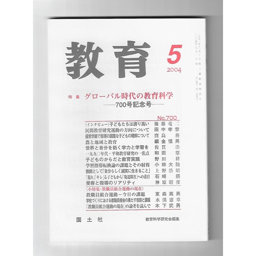 教育　2004年5月号　特集：グローバル時代の教育科学