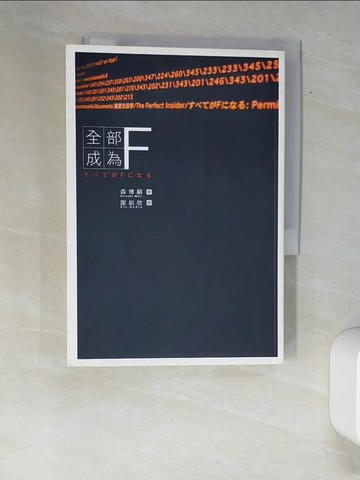 【書寶二手書T2／一般小說_XAN】全部成為F_森博嗣