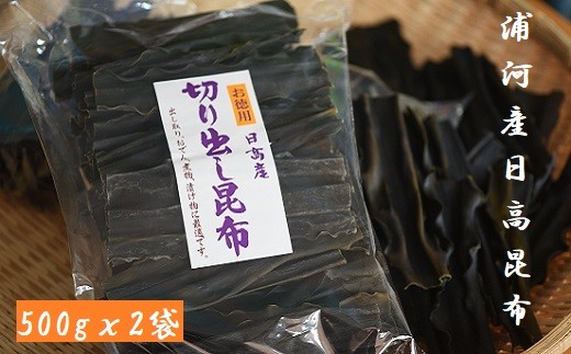 地元漁師直送の浦河産日高昆布(切り出し昆布)1kg[06-178]