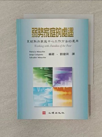【書寶二手書T1／家庭_SPC】弱勢家庭的處遇-系統取向家庭中心工作方法的運用_Patricia Minuchin等