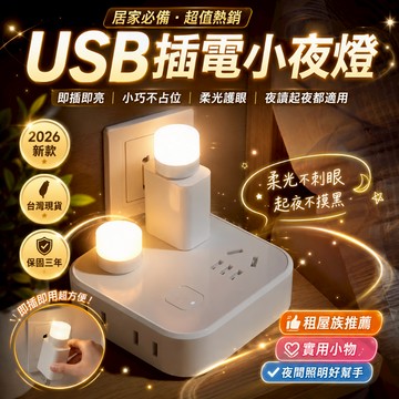隔日⚡到貨 小夜燈 夜燈 床頭燈 臥室小夜燈 隨身小夜燈 床頭小夜燈 房間小夜燈 宿舍小夜燈 USB夜燈 嬰兒房夜燈