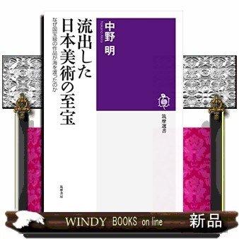 流出した日本美術の至宝なぜ国宝級の作品が海を渡ったのか(筑摩選書)中野明出版社筑摩書房著者中野明内容:明治維新の混