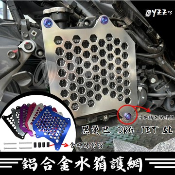 OYZZ 水箱護網 DRG MMBCU JET SL 158 JET SL 水箱護蓋 水箱罩 水箱護罩改裝