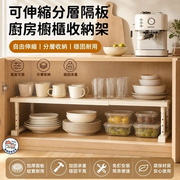 【新品🔥】可伸縮櫥櫃分層置物架 廚房櫥櫃分層架 隔板分層收納架 多層廚具收納架 微波爐收納架 櫥櫃收納 免打孔 可疊加