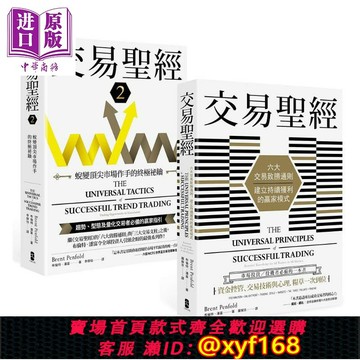 {保固一年 可打統編}交易** 1＋2典藏套書 趨勢 型態及量化交易者*備的贏家指引 從心法論到方法論 港臺原版 布倫特 潘富 大牌【中商原版】