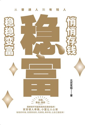 【電子書】稳富：悄悄存钱，稳稳变富