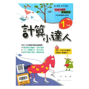 翰林國小計算小達人1年級
