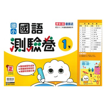 康軒國小測驗卷國語1下