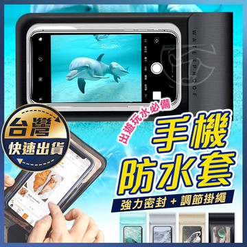 【手機防水套】加大款 防水手機袋 可觸控 游泳手機袋 四重防護 透明防水袋 手機夾鏈袋 潛水防水套 戶外防水