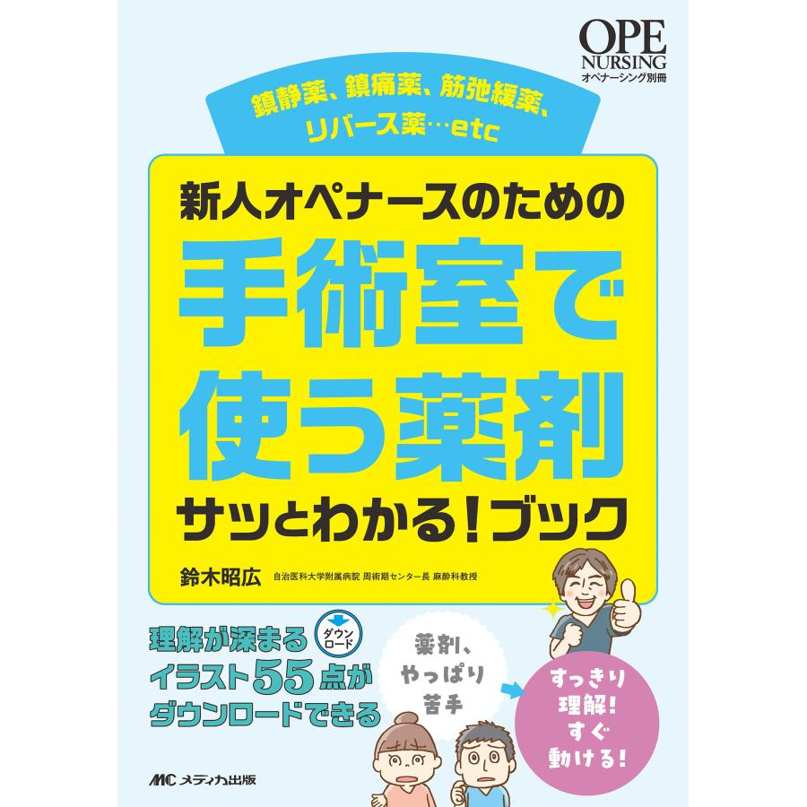 新人オペナースのための手術室で使う薬剤サッとわかる ブック