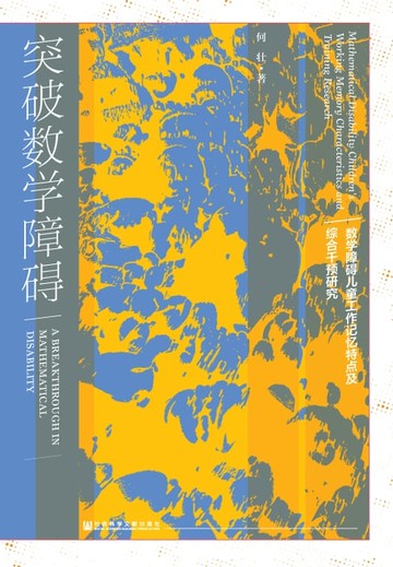 【電子書】突破数学障碍
