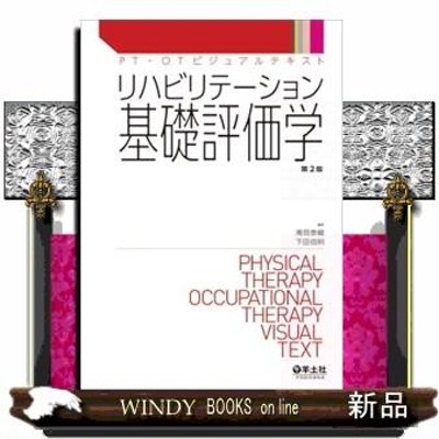 リハビリテーション基礎評価学 （リハビリテーション基礎評価学