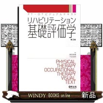 羊土社 リハビリテーション基礎評価学 第2版 | LINEブランドカタログ