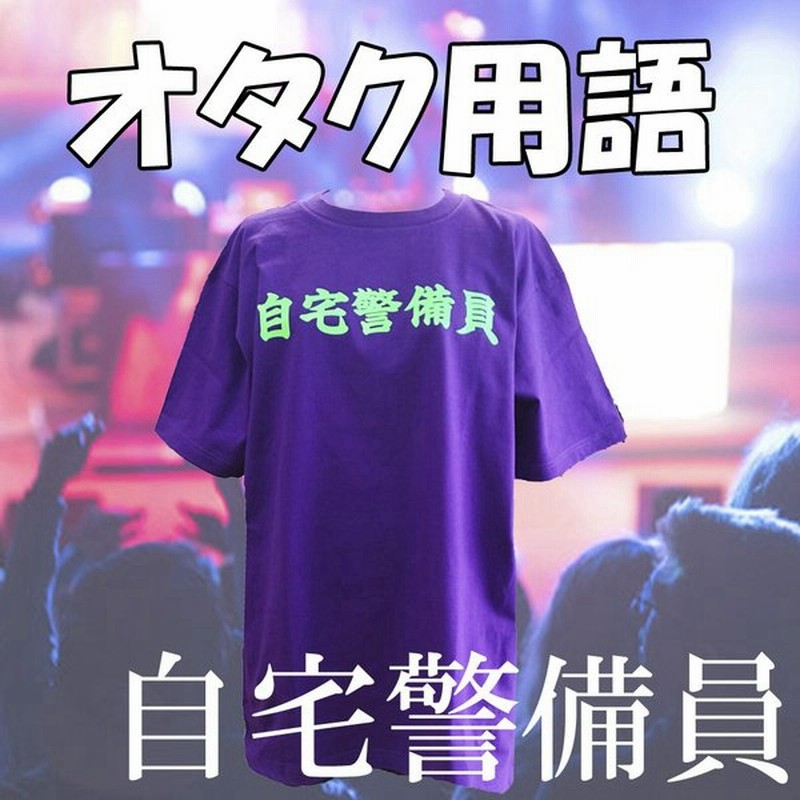オタク用語 自宅警備員 Tシャツ 半袖 パープル 通販 Lineポイント最大0 5 Get Lineショッピング