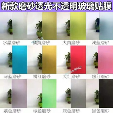 客製化 彩色玻璃貼膜 窗戶磨砂貼紙 防曬遮光裝飾膜 透光不透明紅黃藍綠黑紫