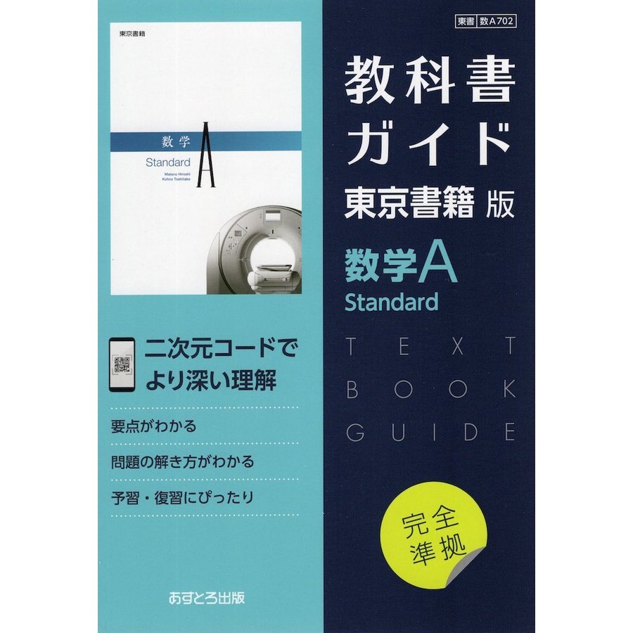 教科書ガイド東京書籍版数学A Standard