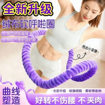 【限時特惠】靜音呼啦圈 呼啦圈 升級加重仿兔絨彈簧軟體呼啦圈加厚靜音收腹減肥燃脂健身神器