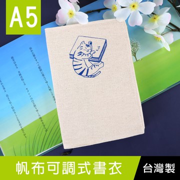 【限定版】珠友 SC-02576 A5/25K 帆布可調式書衣/可調節布書套/書皮手帳/媽媽寶寶手冊適用