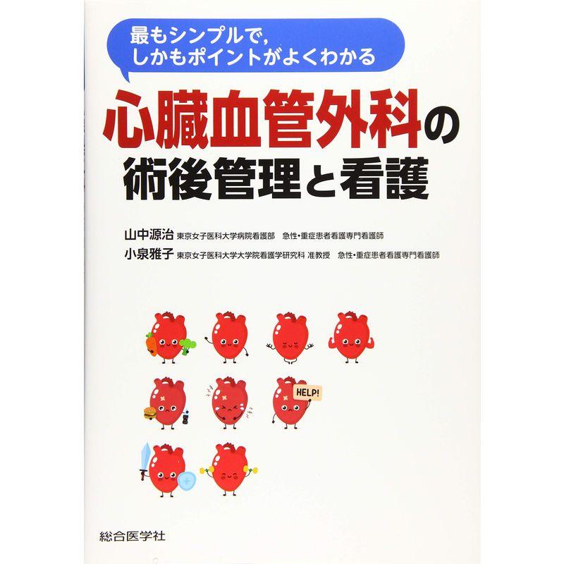 最もシンプルで,しかもポイントがよくわかる 心臓血管外科の術後管理と看護