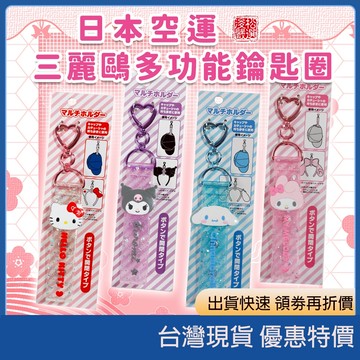 (現貨) 日本Sanrio三麗鷗掛飾 多功能愛心扣鑰匙圈 三麗鷗鑰匙圈 Sanrio掛飾 HelloKitty鑰匙圈