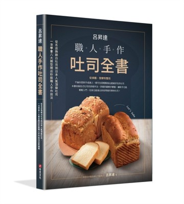 呂昇達：職人手作吐司全書-從名店熱銷白吐司到日本人氣頂級吐司，【二手書_良好】TAAZE讀冊生活