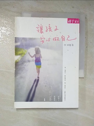 【書寶二手書T4／親子_HUH】讓孩子安心做自己_李坤珊