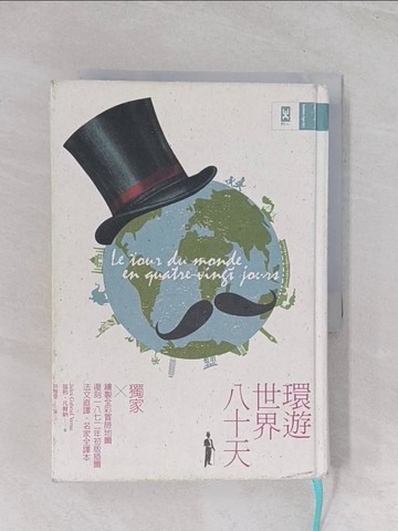 【書寶二手書T1／語言學習_Q7E】環遊世界八十天：獨家繪製全彩冒險地圖│復刻1872年初版插圖│法文直譯精裝版│_儒勒‧凡爾納,  許雅雯