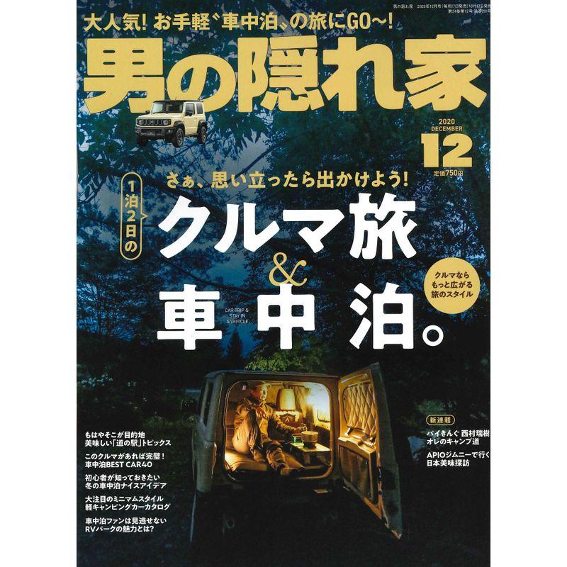 男の隠れ家 2020年 12月号 No.291