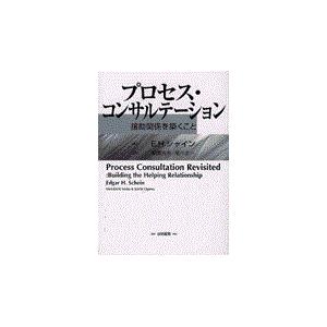 プロセス・コンサルテーション エドガー・Ｈ．シャイ