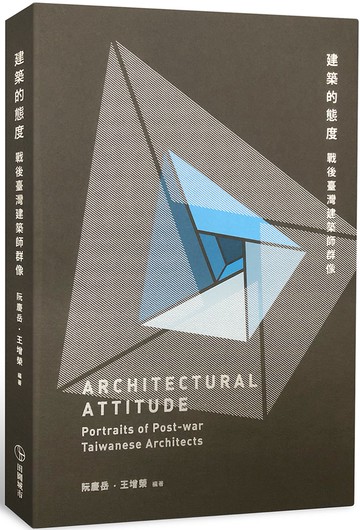 建築的態度：戰後臺灣建築師群像