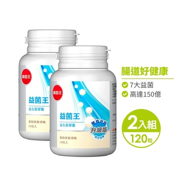 葡萄王 益菌王 益生菌膠囊 60粒x2