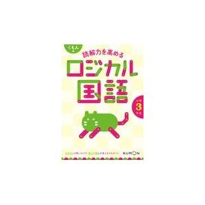 翌日発送・くもんの読解力を高めるロジカル国語小学３年生