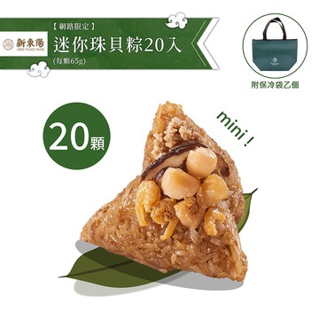 【新東陽】迷你粽珠貝粽X20入(贈保冷袋乙個)(端午/粽子/一口粽)