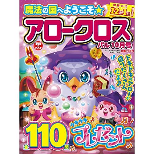 アロークロスパル 2022年10月号 [雑誌]