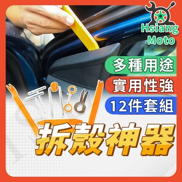 【翔好機車】拆殼工具 機車 汽車 拆殼神器 車殼 內裝 拆卸 工具組 4件式 拆卸板手 面板撬板 門板  撬棒組合
