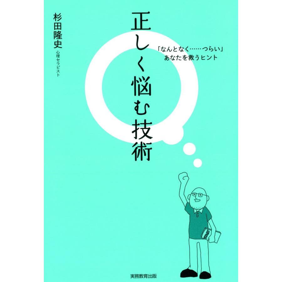 正しく悩む技術 なんとなく......つらい あなたを救うヒント