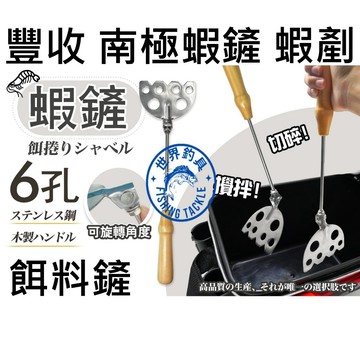 【世界釣具】豐收 不鏽鋼蝦鏟 6孔可旋轉蝦鏟 餌料 誘餌 A撒 木柄蝦剷 餌料鏟 磯釣 海釣 釣魚鏟 攪棒 攪拌棒/熱銷