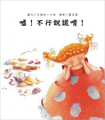 噓！不行說謊唷！