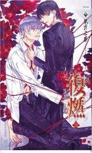 復燃（下）[二手書_近全新]