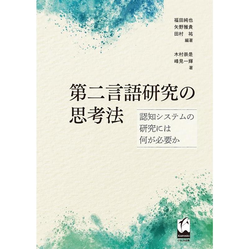 第二言語研究の思考法 認知システムの研究には何が必要か