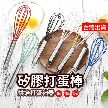 【隔日到貨】矽膠打蛋棒 10線棒 手動打蛋器 家用打蛋棒 手工肥皂攪拌器 打蛋棒 攪拌棒 打蛋器  烘焙用具